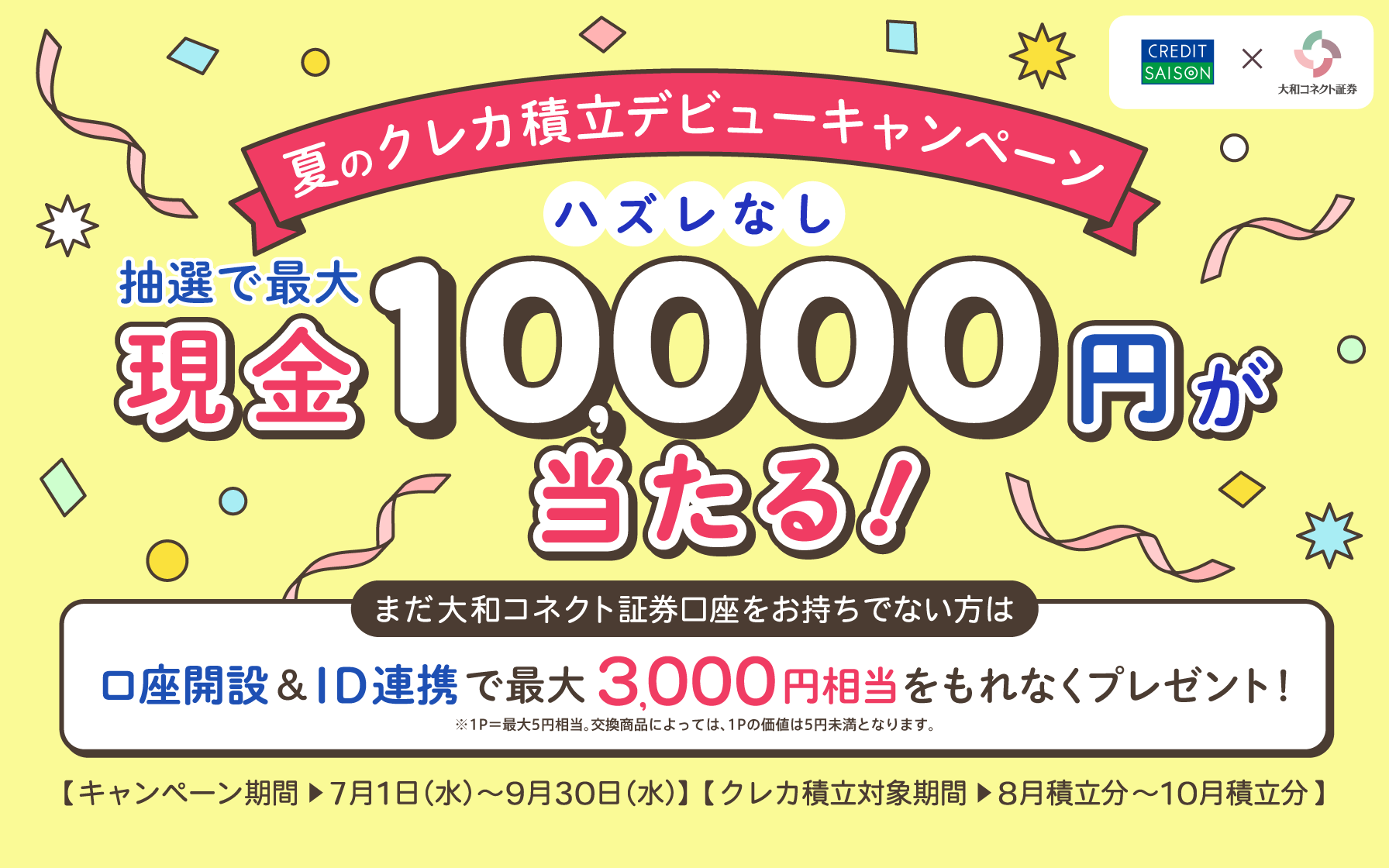 【大和コネクト証券】夏のクレカ積立キャンペーン