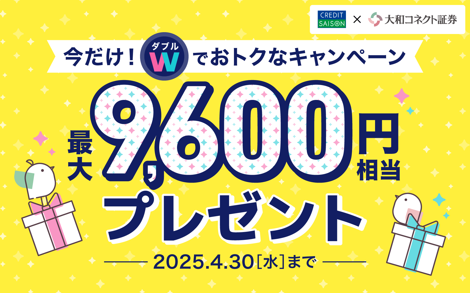 【大和コネクト証券】最大9,600円プレゼントCP_top-cp02