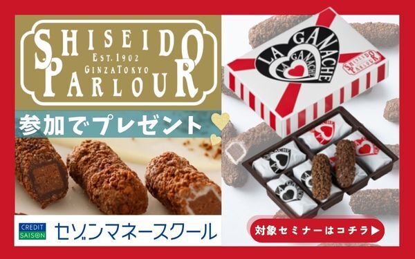 【セゾンマネースクール】セミナー参加で資生堂パーラーお菓子プレゼント！