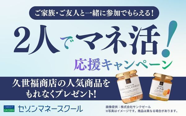 【セゾンマネースクール】2人でマネ活！応援キャンペーン