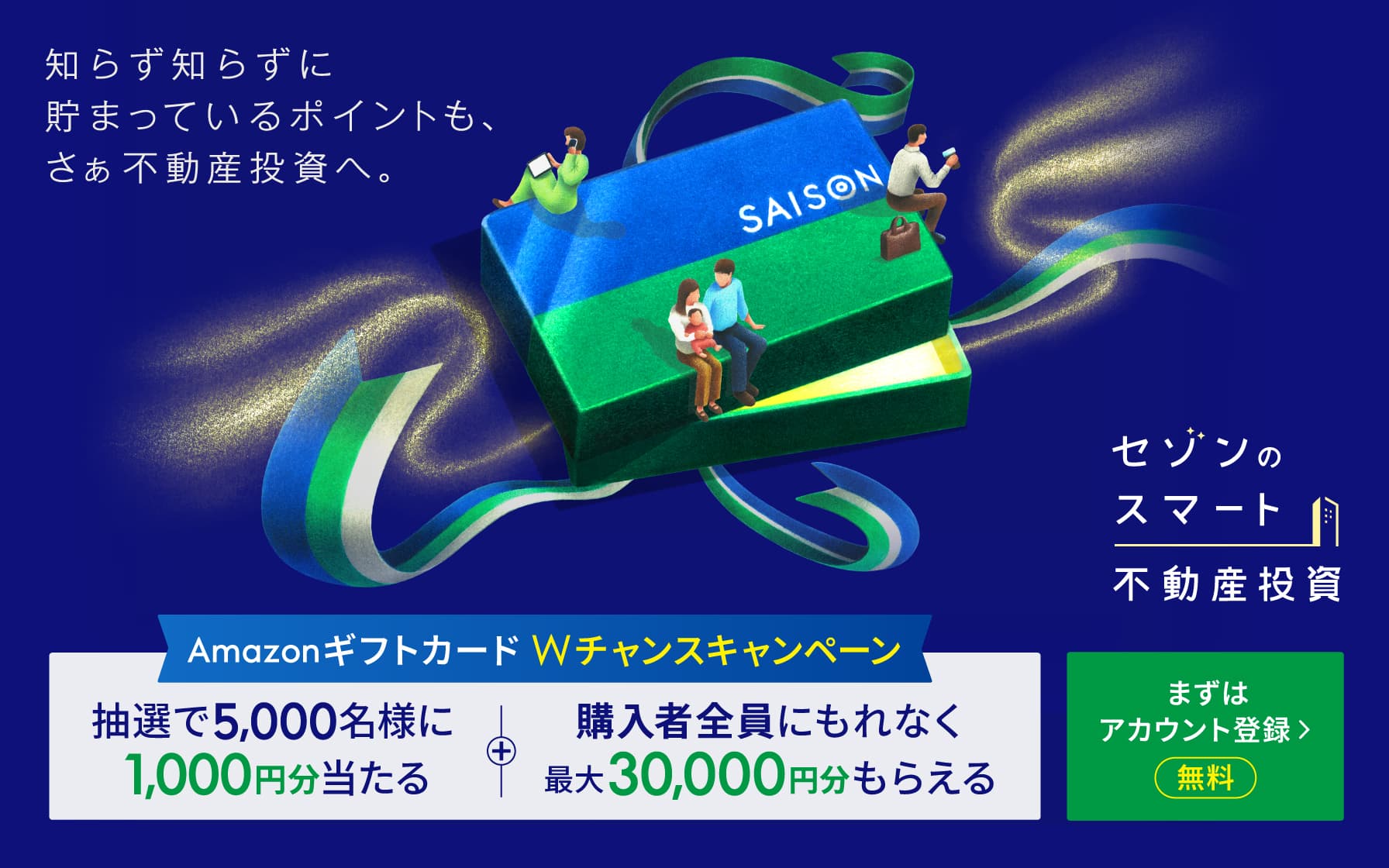 セゾンのスマート不動産投資 Amazonギフトカードがあたるキャンペーン実施中-1