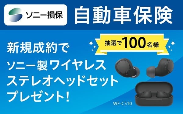 ソニー損保の自動車保険 新規成約で抽選で100名様にソニー製ワイヤレスステレオヘッドセットプレゼント_hoken-cp