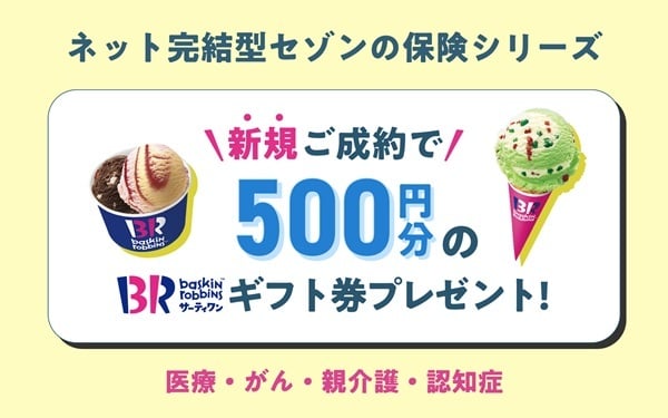 ネット完結型セゾンの保険シリーズ 成約で500円分のギフト券プレゼント