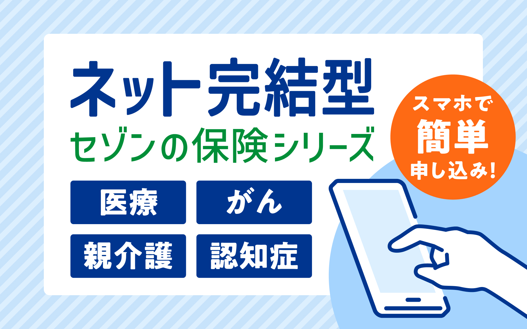 ネット完結型セゾンの保険シリーズ(医療・がん・親介護・認知症保険)