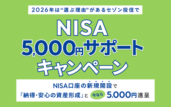 【セゾン投信】NISA5,000円サポートキャンペーン