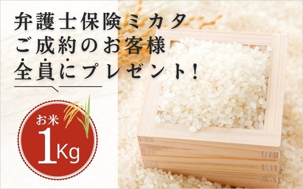 弁護士保険ミカタご成約のお客様全員にお米1キロプレゼント_top-cp