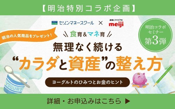 【明治特別コラボ企画】セゾンマネーセミナー