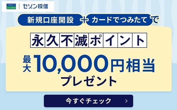 【セゾン投信】永久不滅ポイント最大10,000円相当プレゼント