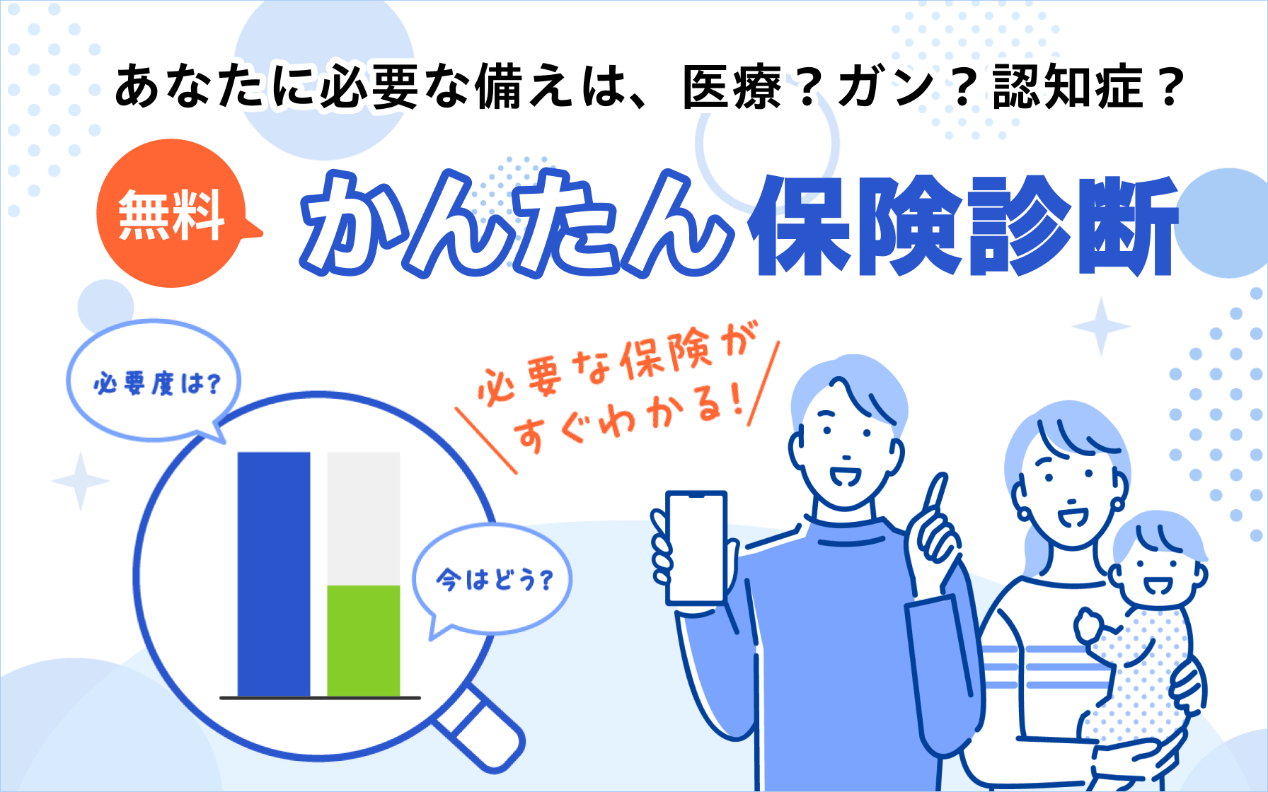 【かんたん保険診断】今のあなたに必要な保障がすぐにわかる！