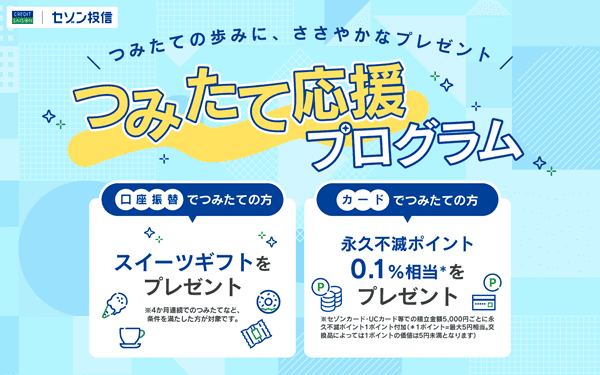 【セゾン投信】つみたて応援プログラム