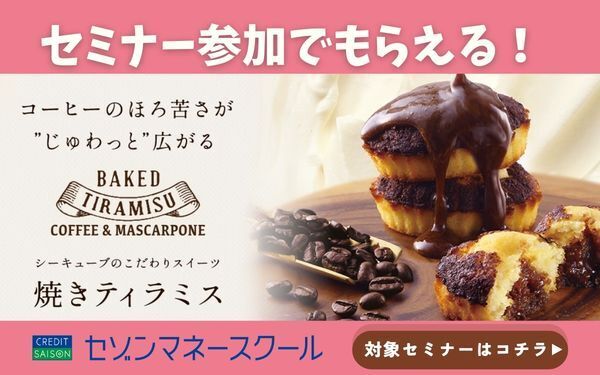 【セゾンマネースクール】セミナー参加で焼きティラミスプレゼント！
