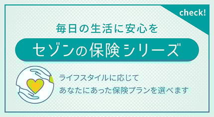 毎日の生活に安心を　セゾン保険シリーズ