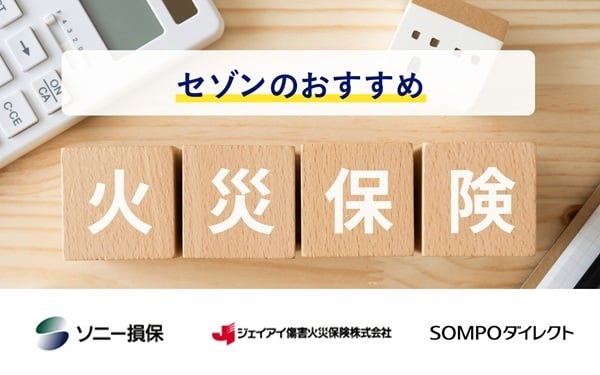 セゾンのおすすめ火災保険