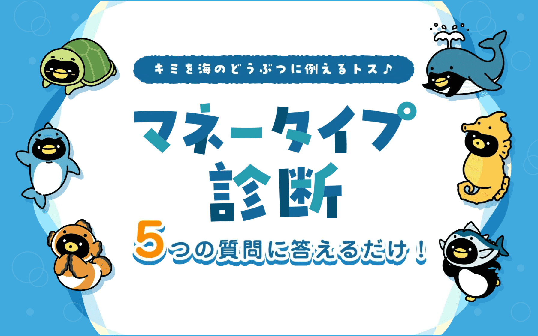 【マネータイプ診断】あなたにぴったりの、お金の貯め方・増やし方がわかる！_top-carousel01