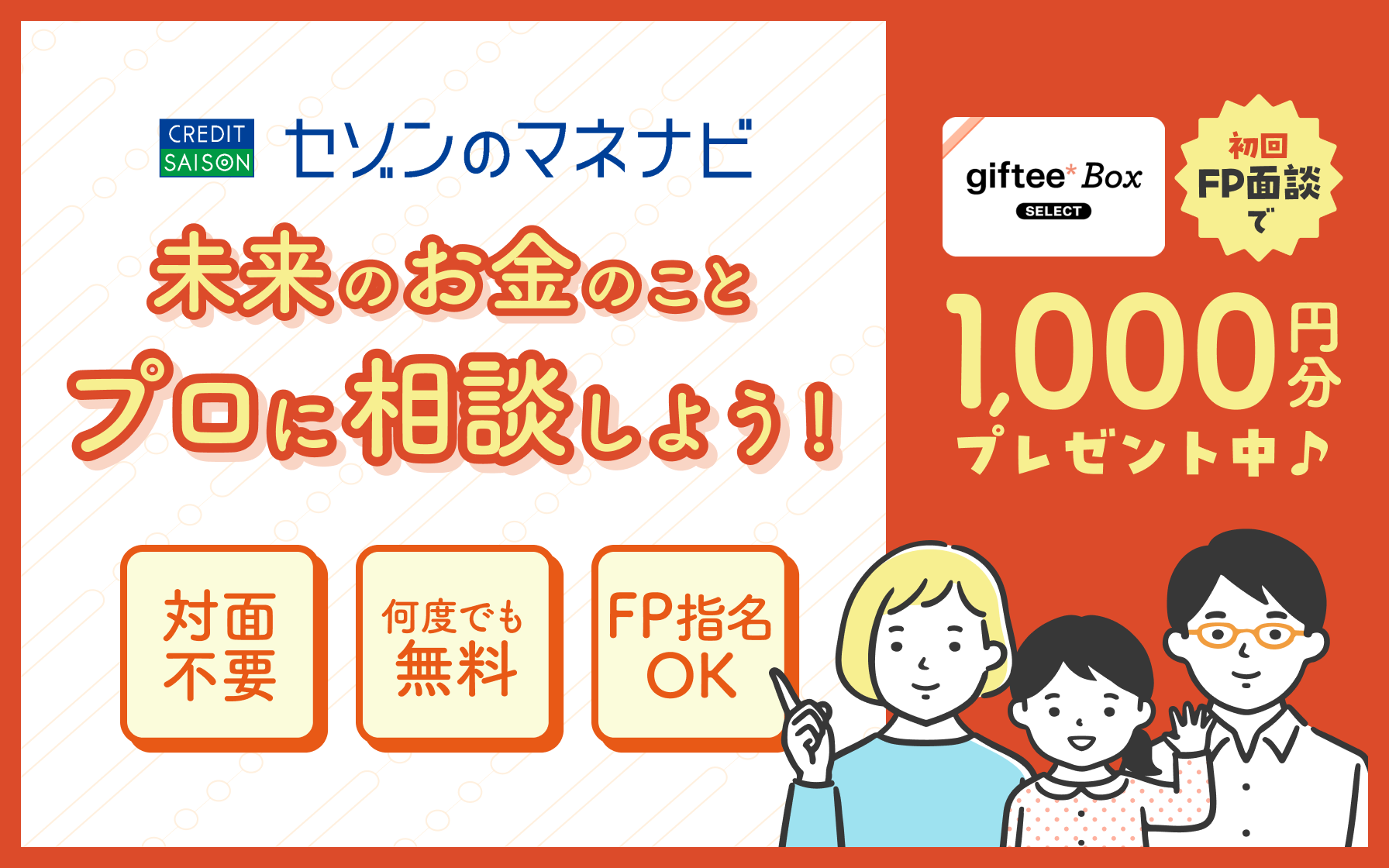 セゾンのマネナビ｜初回FP相談1,000円プレゼントキャンペーン実施中！_top-cp06