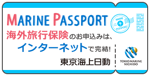 リスク細分型海外旅行保険MARINE PASSPORT