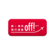 損保ジャパン 新・海外旅行保険【off!(オフ)】