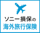 ソニー損保の海外旅行保険
