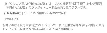 ※「クレカプラスtabihoたびほ」はリスク細分型特定手続用海外旅行保険「tabihoたびほ」のクレジットカード会員向け専用プランです。※「tabiho国内旅行保険」は国内旅行傷害保険特約セット普通傷害保険のペットネームです。引受保険会社｜ジェイアイ傷害火災保険株式会社　JI2024-091