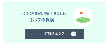 ゴルフの保険