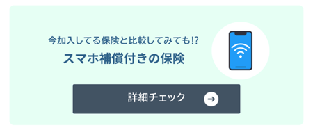 スマホ補償付きの保険