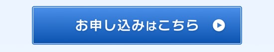 お申し込みはこちら
