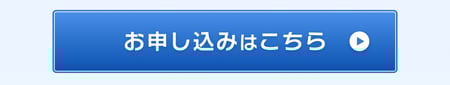 お申し込みはこちら