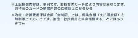 お持ちのカードの補償内容のご確認はこちらから