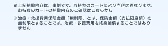 お持ちのカードの補償内容のご確認はこちらから