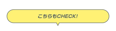 こちらもチェック!