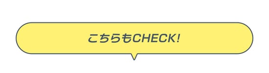 こちらもチェック!