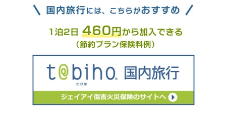 国内旅行には、こちらもおすすめです