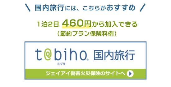 国内旅行には、こちらもおすすめです