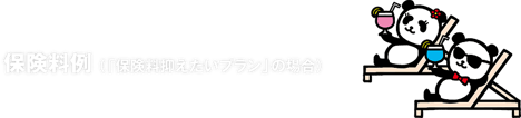 保険料例