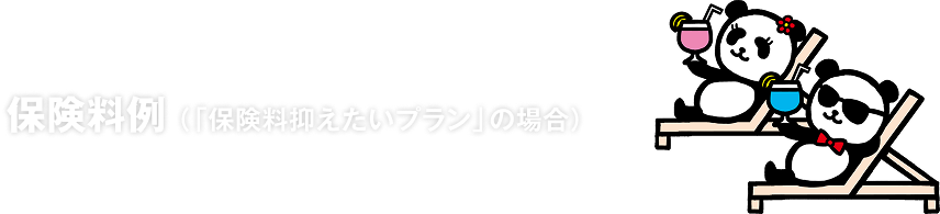 保険料例