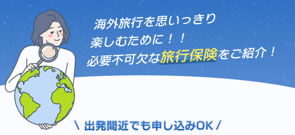 海外旅行を楽しむために必要不可欠な旅行保険をご紹介