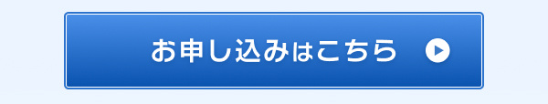 お申し込みはこちら