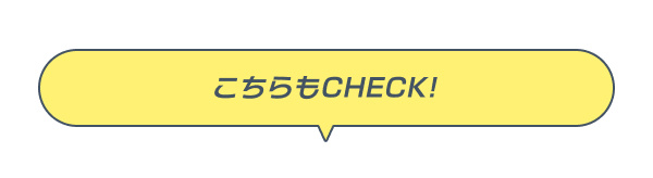 こちらもチェック