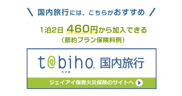 国内旅行には、こちらがおすすめです、1泊2日460円から加入できる国内旅行保険
