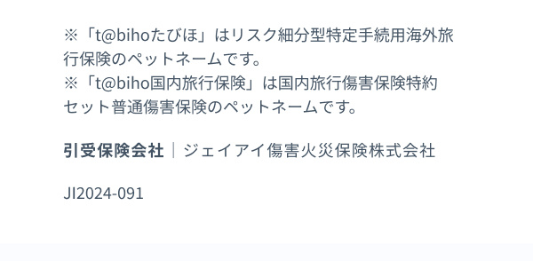 引受保険会社：ジェイアイ傷害火災保険株式会社
