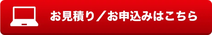 お見積り/お申込みはこちら