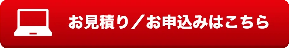 お見積り/お申込みはこちら