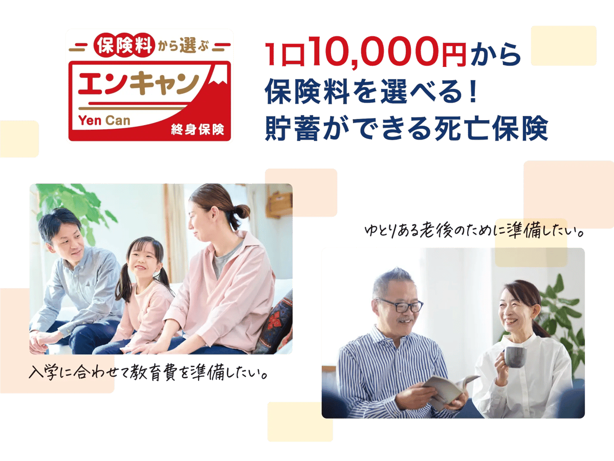保険料から選べるエンキャン終身保険　1口10,000円から保険料を選べる！貯蓄ができる死亡保険