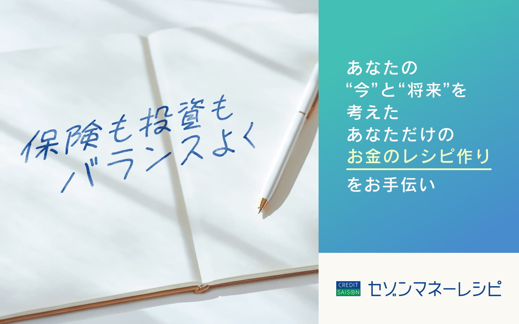 保険も投資もバランスよく　保険・投資情報サイト「セゾンマネーレシピ」_top-carousel05