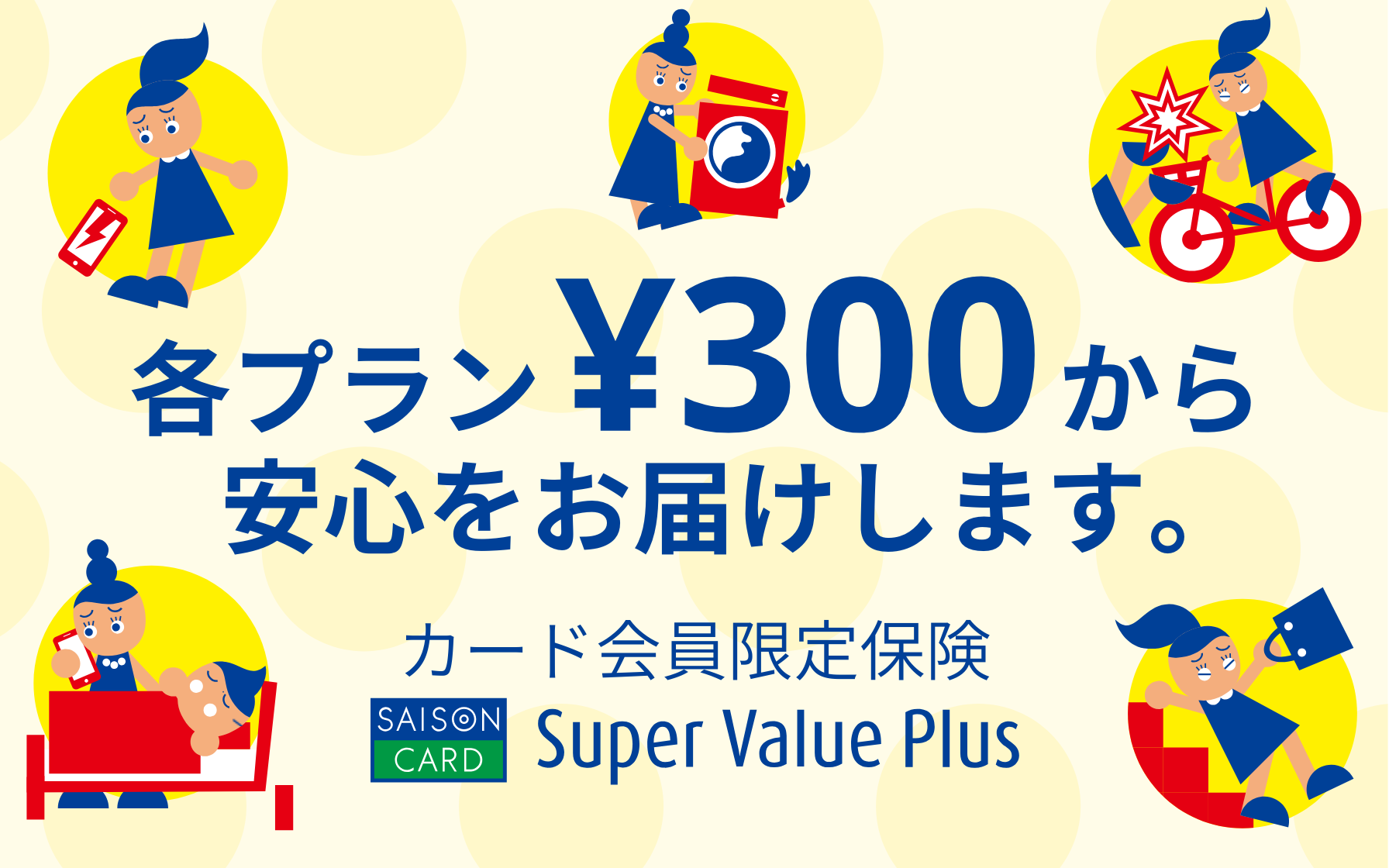 カード会員限定保険 Super Value Plus(スーパーバリュープラス)_top-carousel