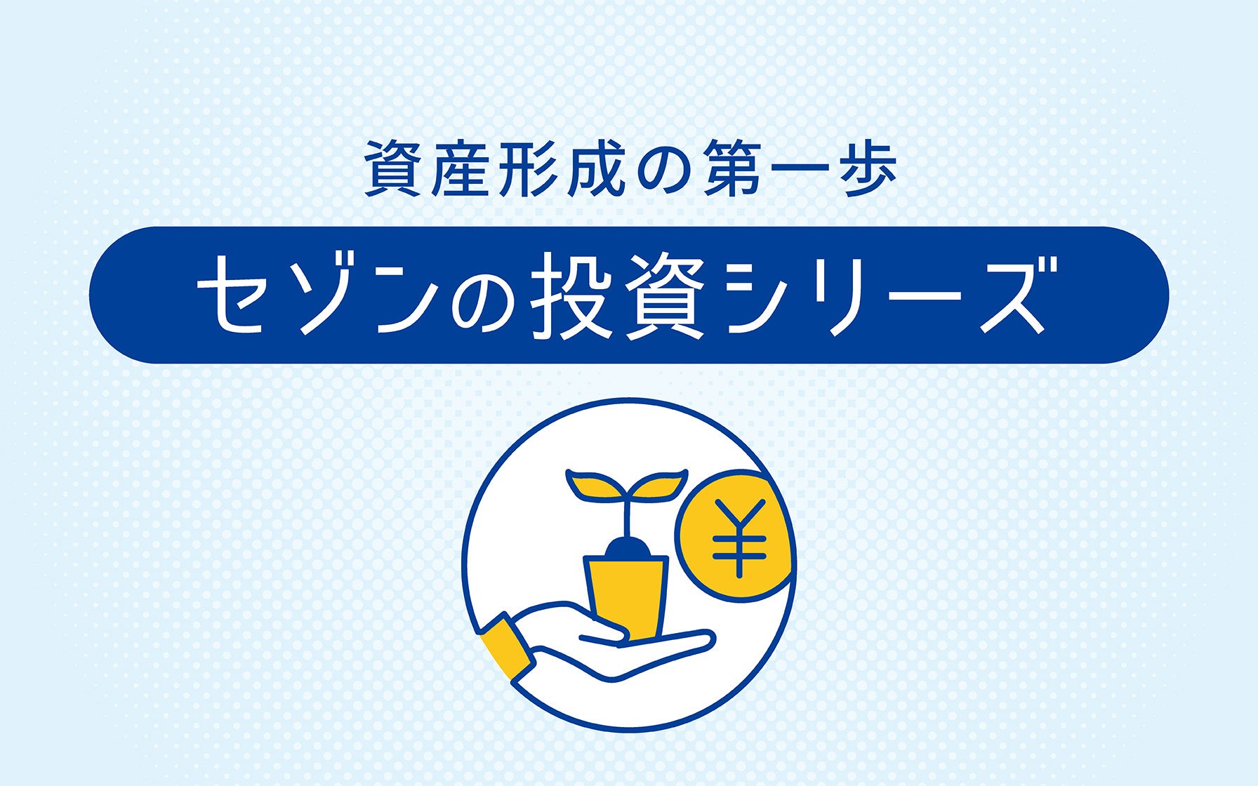 資産形成の第一歩 セゾンの投資シリーズ03