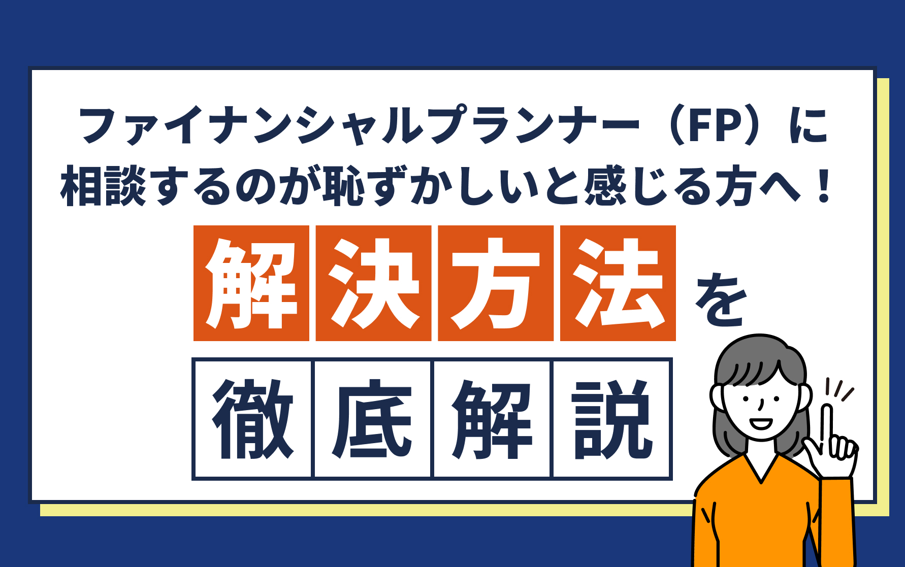 ファイナンシャルプランナー（FP）に相談するのが恥ずかしいと感じる方へ！解決法を徹底解説