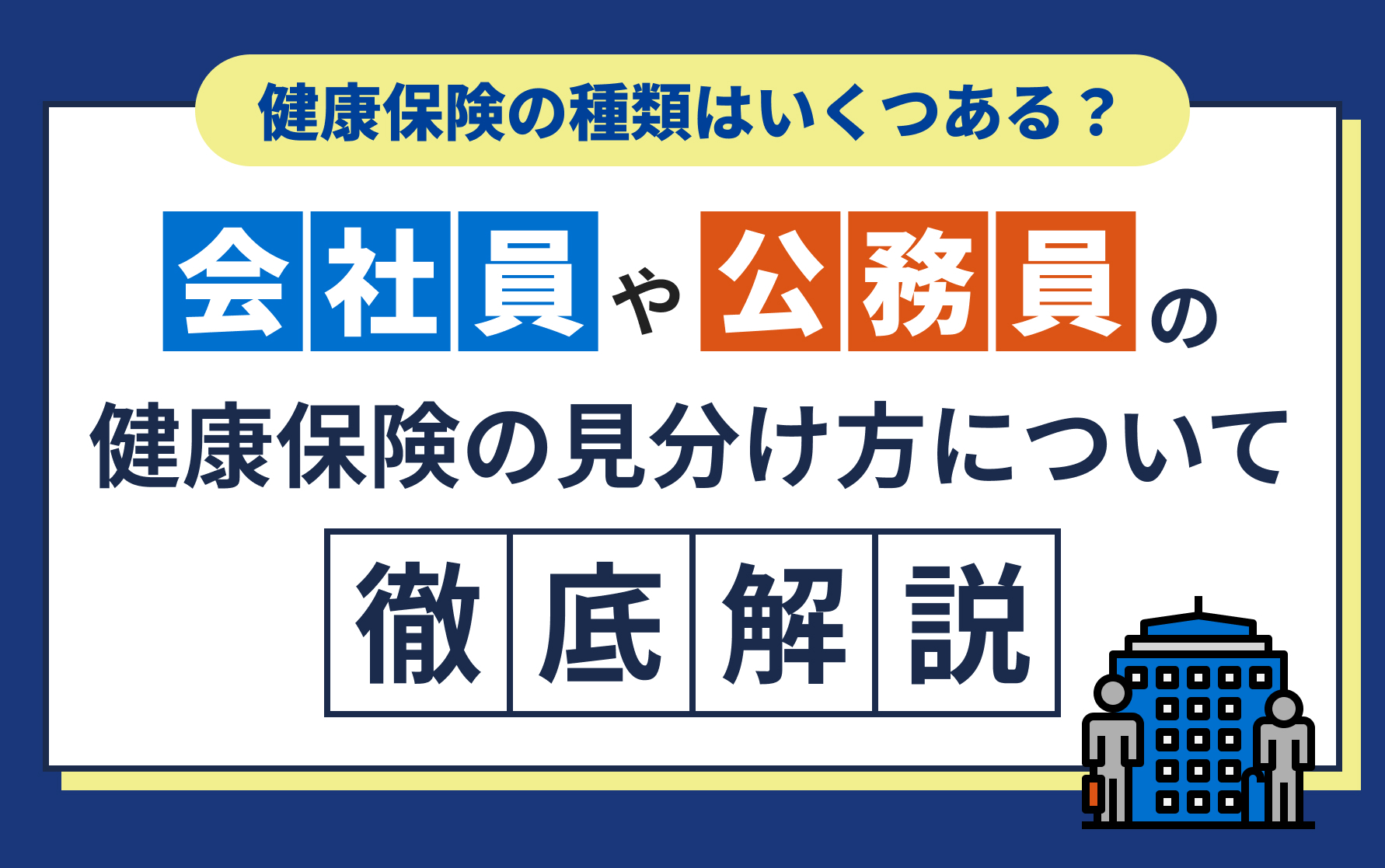 健康保険の種類はいくつある？会社員や公務員の健康保険の見分け方について徹底解説！