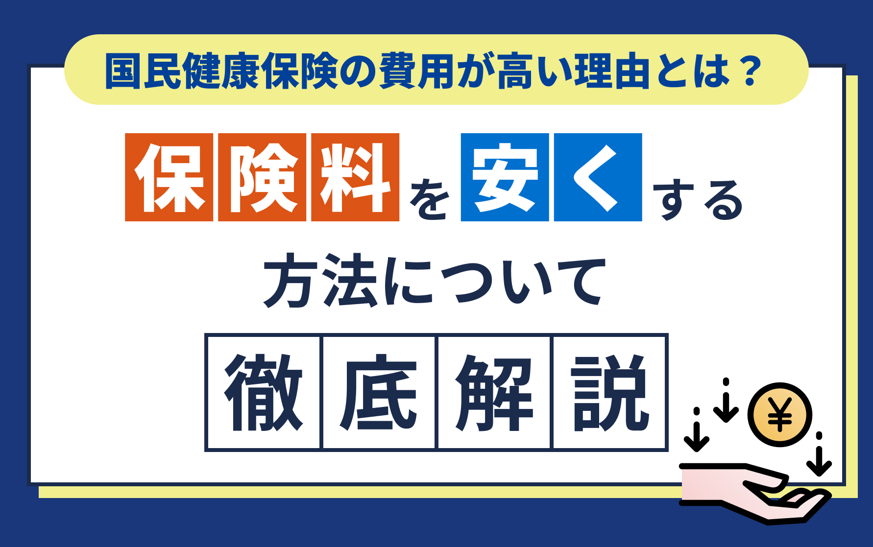 国民健康保険の費用が高い理由とは？保険料を安くする方法について徹底解説！