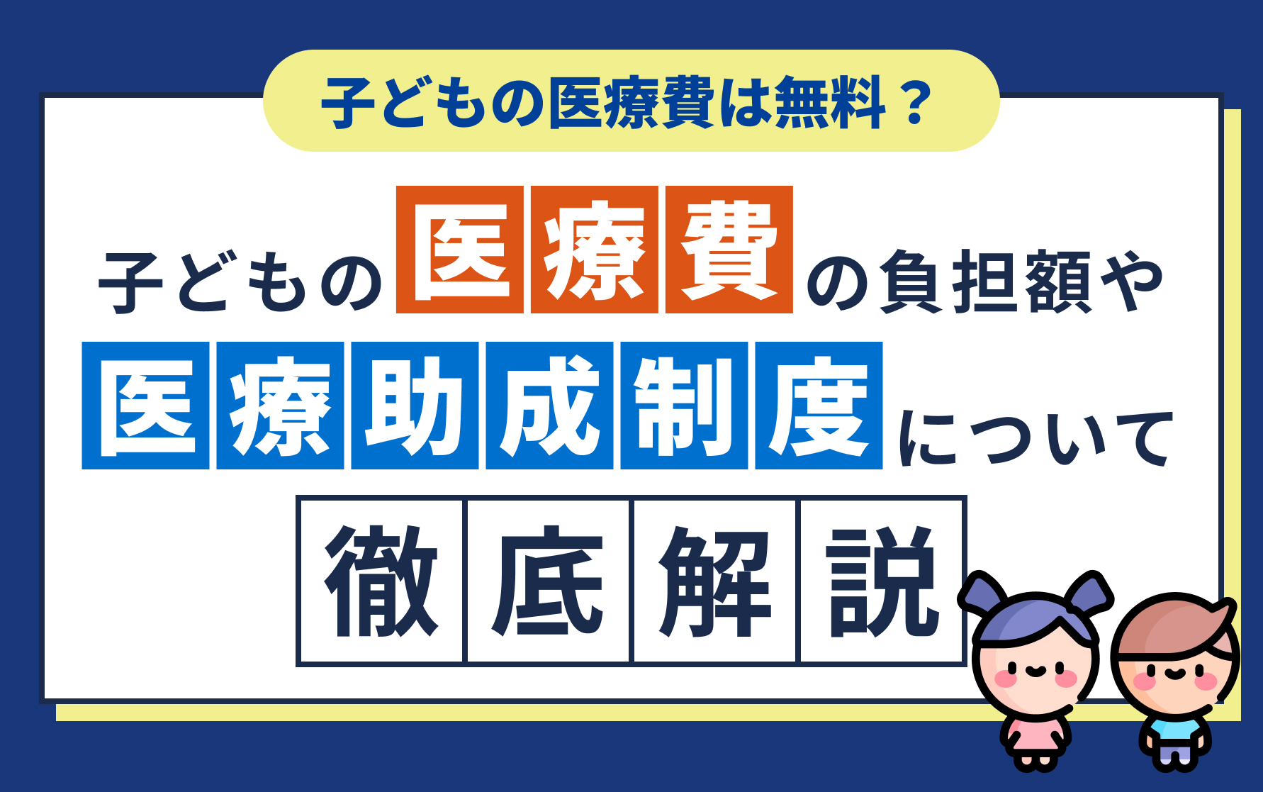 子どもの医療費は無料？子どもの医療費の負担額や医療助成制度について徹底解説！